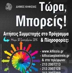 Αιτήσεις για το Πρόγραμμα Υποστήριξης Νεανικής Επιχειρηματικότητας του Δήμου Κηφισιάς