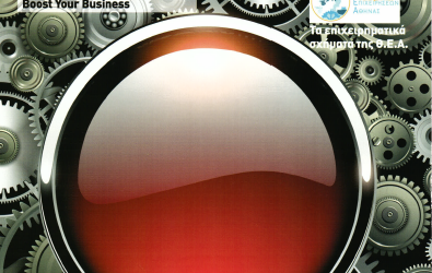 Στο περιοδικό “Ανάπτυξη” του τεύχους Νοεμβρίου